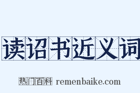 读诏书近义词是什么意思的图片